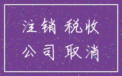 注销 税收_公司 取消