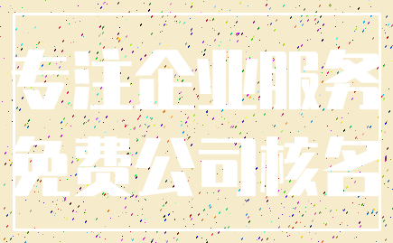 专注企业服务_免费公司核名