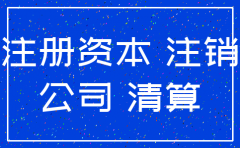 公司注销财产怎么处理