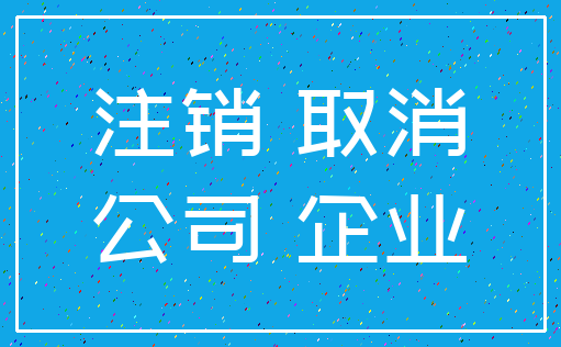 注销 取消_公司 企业