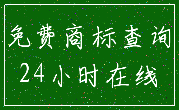 免费商标查询_24小时在线