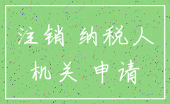 公司税务注销证明