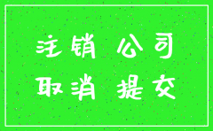 怎么办理注销公司