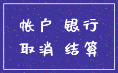 税务已经注销公司账户取现金