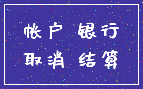 帐户 银行_取消 结算