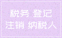 注销公司税务流程