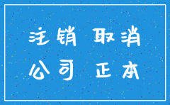 深圳公司注销代理公司