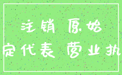 注册公司地税没注销