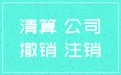 公司注销债务承担判决