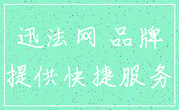 迅法网 品牌_提供快捷服务