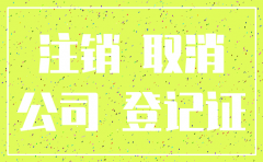 深圳 公司 自动注销