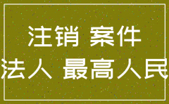 公司注销后如何列被告