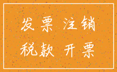 公司已注销发票有问题吗