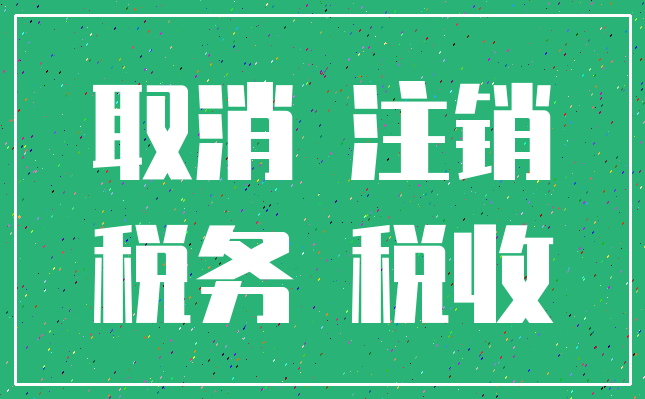 取消 注销_税务 税收