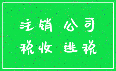 公司注销后还能查吗