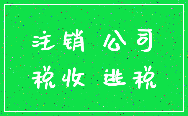 注销 公司_税收 逃税