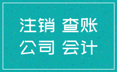 公司注销时查账