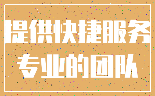 提供快捷服务_专业的团队