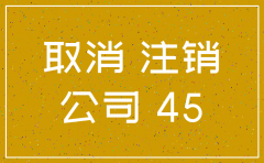 北京市工商局公司注销