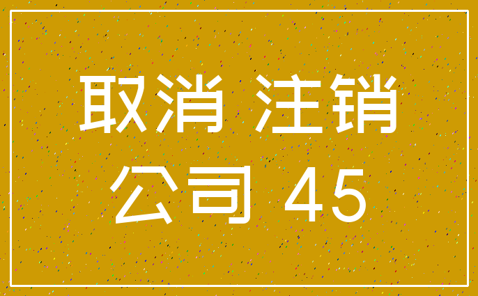 取消 注销_公司 45