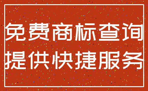 免费商标查询_提供快捷服务