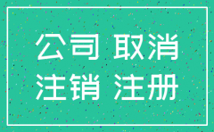 公司未注销登记