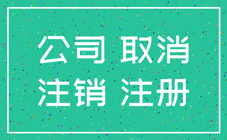 公司 取消_注销 注册