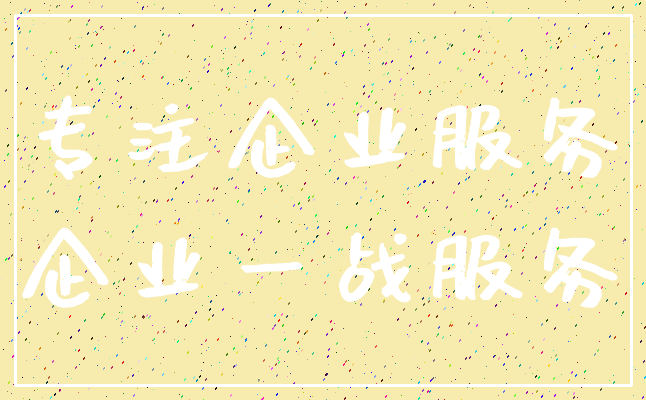 专注企业服务_企业一战服务