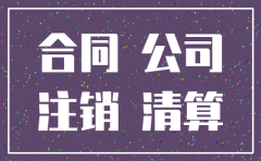 原签署合同的公司注销