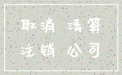 xian公司注销
