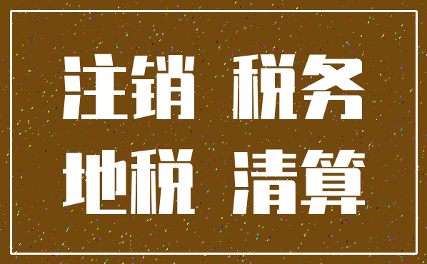 注销 税务_地税 清算