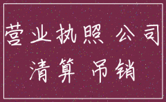 公司注销债权债务转让协议