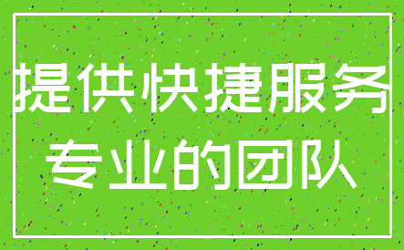 提供快捷服务_专业的团队
