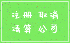 申请的公司能不能注销