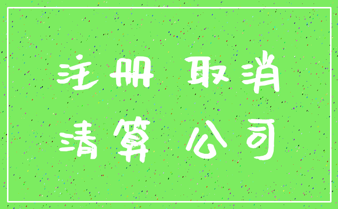 注册 取消_清算 公司