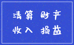 子公司如何做注销的分录