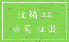 卖酒的公司注销申请怎么写