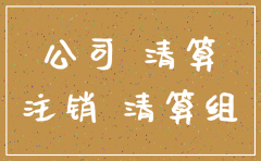 房地产公司可以注销吗