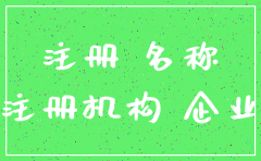 注销新公司核名