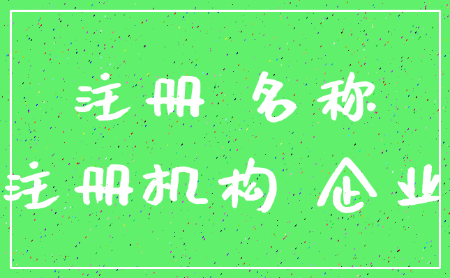 注册 名称_注册机构 企业