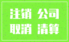 北京分公司注销都需要什么资料
