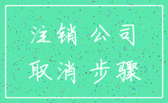 办理公司多久能注销