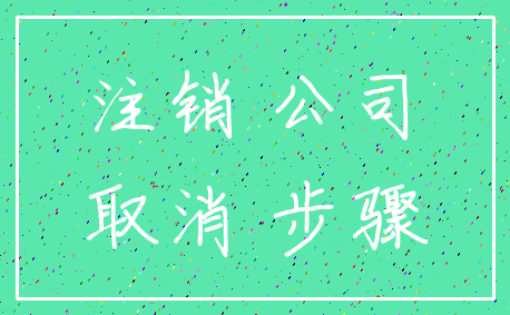 注销 公司_取消 步骤
