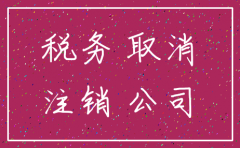 公司注销后国税还会有问题吗