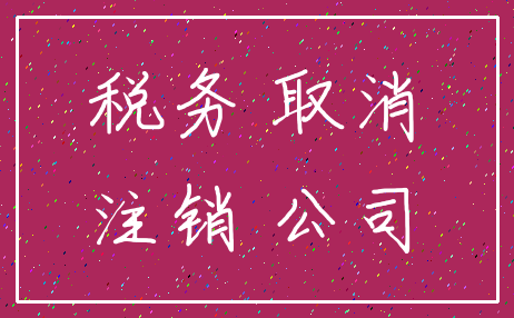 税务 取消_注销 公司