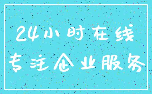 24小时在线_专注企业服务