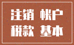 公司注销了基本户可以不注销吗