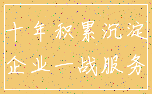 十年积累沉淀_企业一战服务