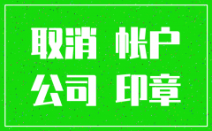 建行公司注销