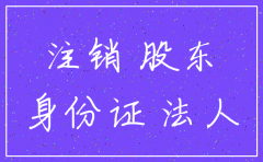 公司股东之一为法人 已注销